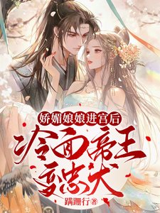 嬌媚娘娘進宮後，冷麪帝王變忠犬