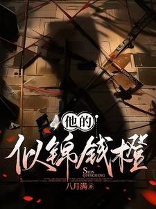 《他的似錦錢橙》