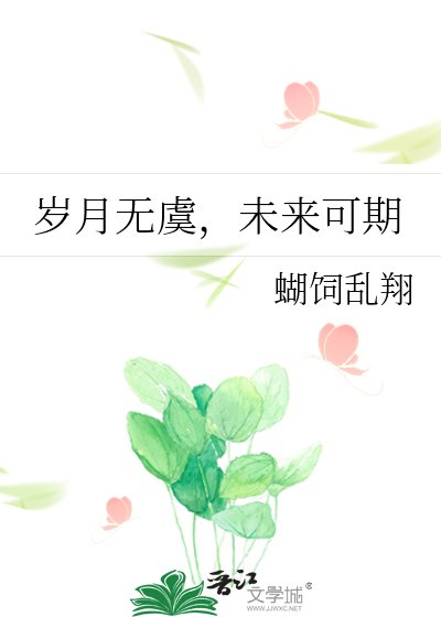 《歲月無虞,未來可期》