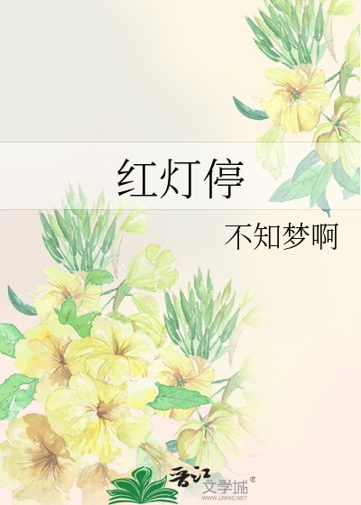 紅燈停