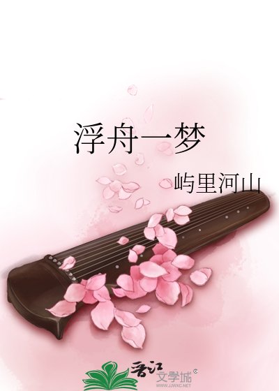《浮舟一夢》