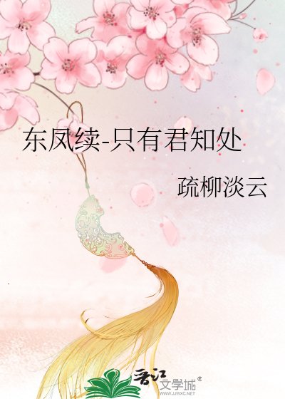 東鳳續-只有君知處