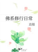 《佛系修行日常》