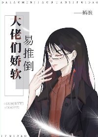 《大佬們嬌軟易推倒》