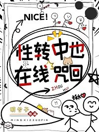 （綜漫同人）性轉中也，在線咒回