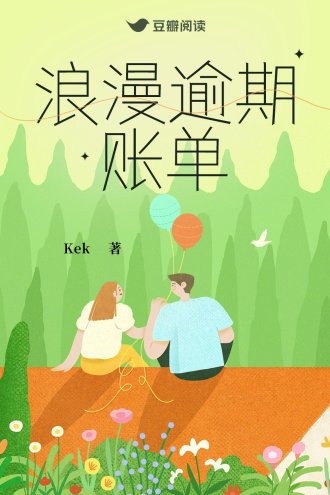 浪漫逾期賬單