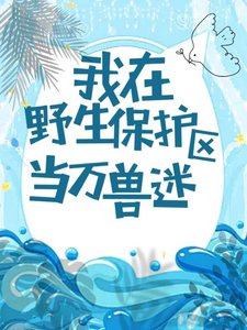 《我在野生保護區當萬獸迷》