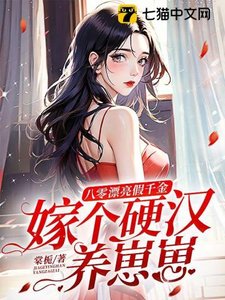 《八零漂亮假千金,嫁個硬漢養崽崽》