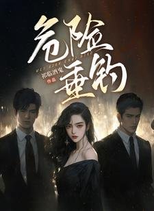 《危險垂釣》