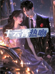 《於雲霄熱吻》