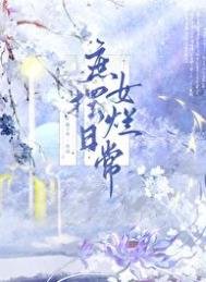 《庶女擺爛日常》