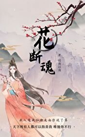 《花斷魂》