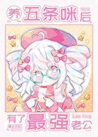 《(綜漫同人)養五條咪後有了最強老公》