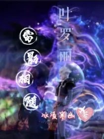 （葉羅麗同人）葉羅麗：雷影相隨