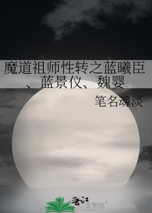 《魔道祖師性轉之藍曦臣、藍景儀、魏嬰》