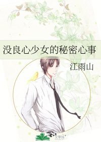 沒良心少女的秘密心事