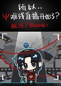 《(咒回同人)所以Ψ難線直播開始了》