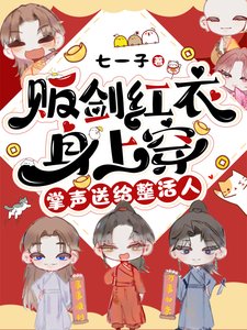 販劍紅衣身上穿，掌聲送給整活人/穿進修真界後，我成了萬惡之源