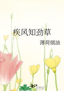 《疾風知勁草》