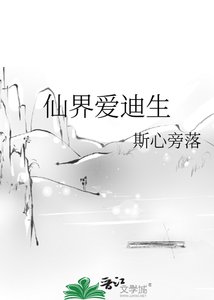 《仙界愛迪生》