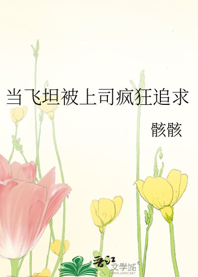 《當飛坦被上司瘋狂追求》