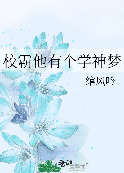 《校霸他有個學神夢》
