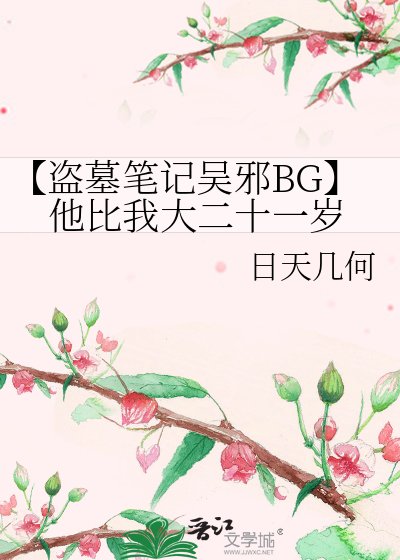 【盜墓筆記吳邪BG】他比我大二十一歲