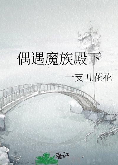 《偶遇魔族殿下》