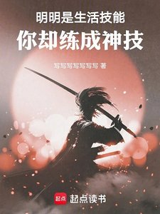 《明明是生活技能,你卻練成神技》