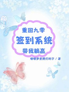 《重回九零:簽到系統帶我躺贏》
