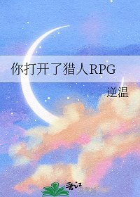 《(獵人同人)你打開了獵人RPG/這裏是獵人RPG》