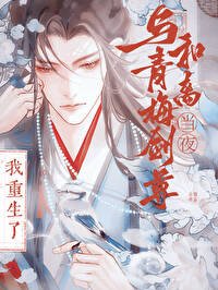 《與竹馬劍尊和離當夜,我重生了》