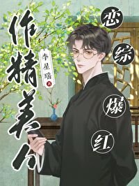 作精美人，戀綜爆紅