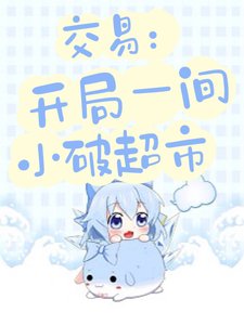 《交易:開局一間小破超市》