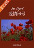 《愛情訊號》