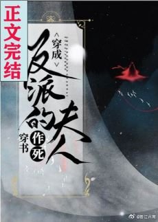 《念卿/穿成病嬌反派的夫人/穿成反派的作死夫人》