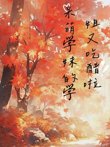 《呆萌學妹的學姐又吃醋啦》