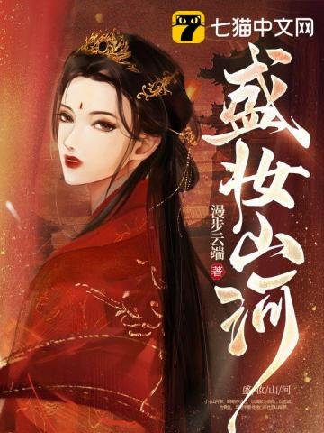 《盛妝山河》