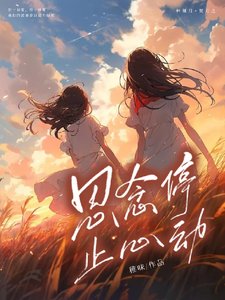 《思念停止心動》