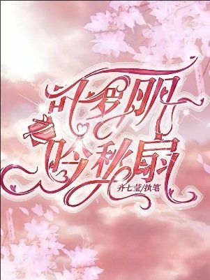 （精靈夢同人）葉羅麗之吟秋扇