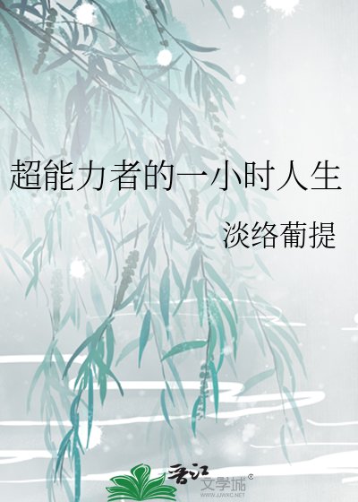 《超能力者的一小時人生》