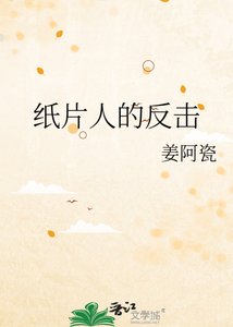 《紙片人的反擊》