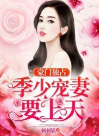 《豪門獨佔:季少寵妻要上天》