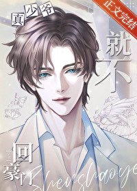 《真少爺他就不回豪門》