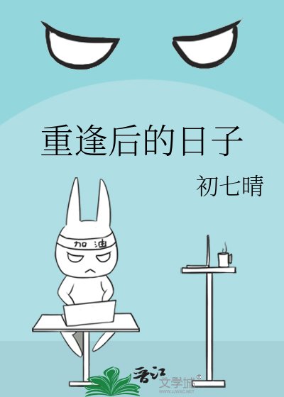 《重逢後的日子》