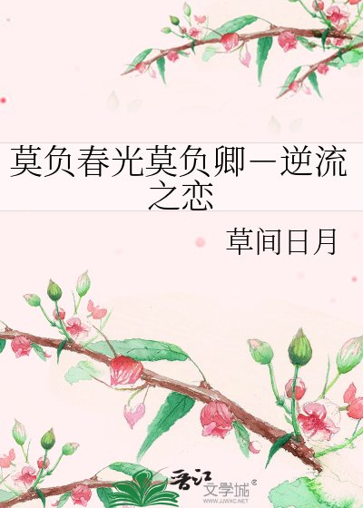 《莫負春光莫負卿-逆流之戀》