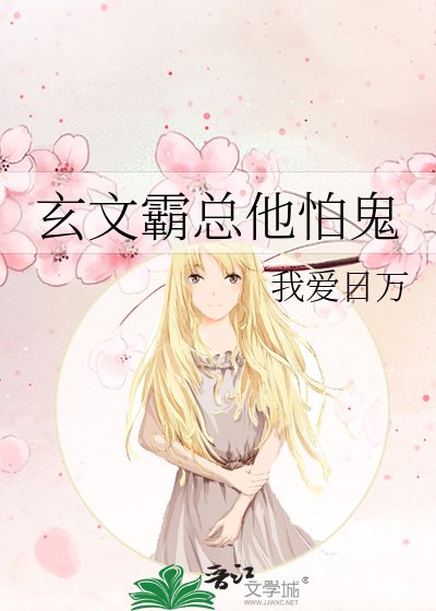 《玄文霸總他怕鬼》