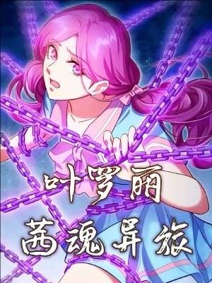 （精靈夢同人）葉羅麗之茜魂異旅