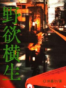 《野欲橫生》