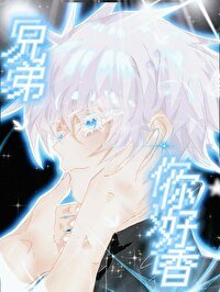 （綜漫同人）兄弟，你好香